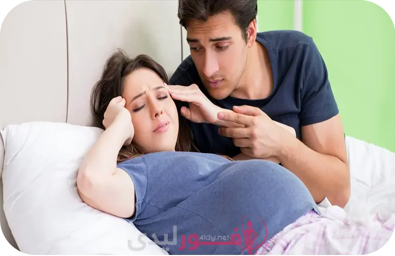 مشكلات العلاقة الحميمة خلال الحمل